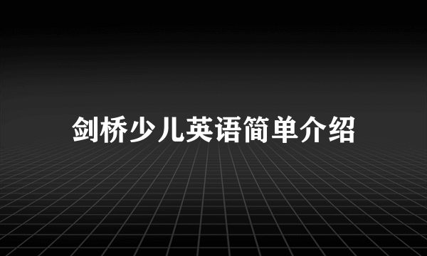 剑桥少儿英语简单介绍