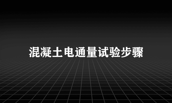 混凝土电通量试验步骤