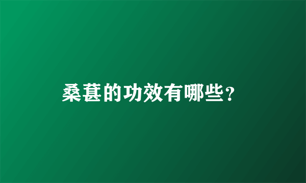 桑葚的功效有哪些？