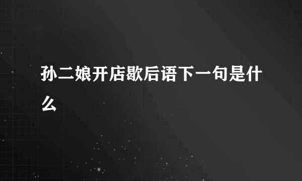 孙二娘开店歇后语下一句是什么