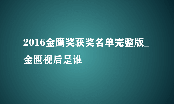 2016金鹰奖获奖名单完整版_金鹰视后是谁