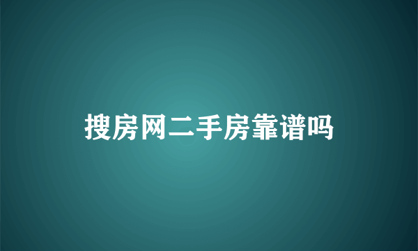 搜房网二手房靠谱吗