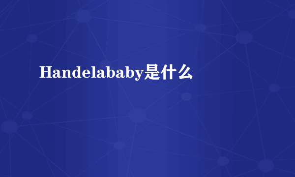 Handelababy是什么