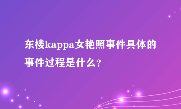 东楼kappa女艳照事件具体的事件过程是什么？