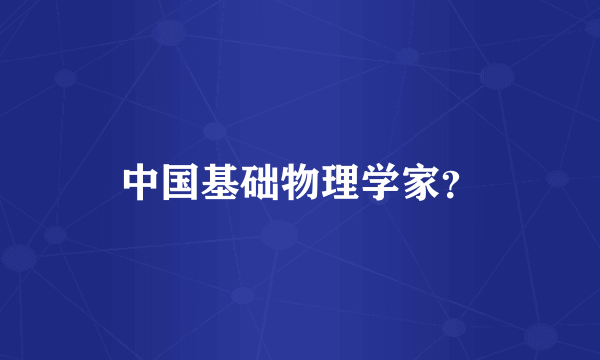 中国基础物理学家？