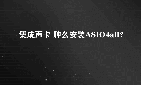 集成声卡 肿么安装ASIO4all?