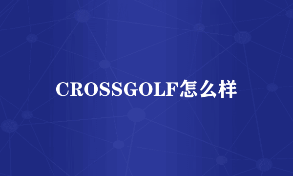 CROSSGOLF怎么样