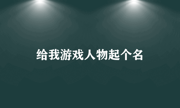 给我游戏人物起个名