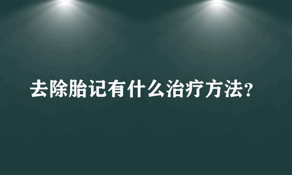 去除胎记有什么治疗方法？