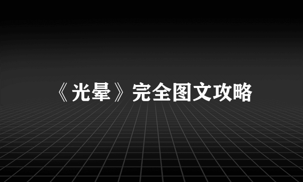 《光晕》完全图文攻略