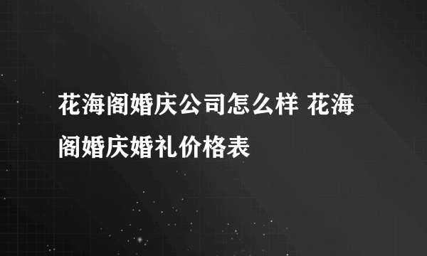 花海阁婚庆公司怎么样 花海阁婚庆婚礼价格表