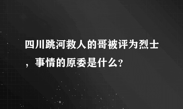 四川跳河救人的哥被评为烈士，事情的原委是什么？