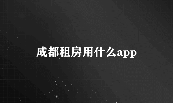 成都租房用什么app