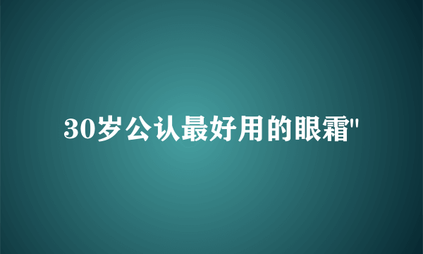 30岁公认最好用的眼霜