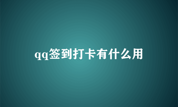 qq签到打卡有什么用