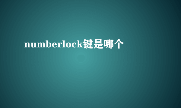 numberlock键是哪个