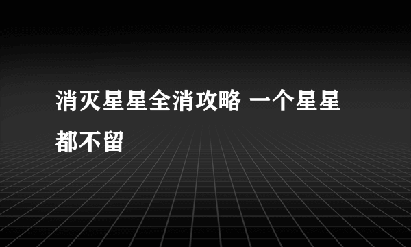 消灭星星全消攻略 一个星星都不留