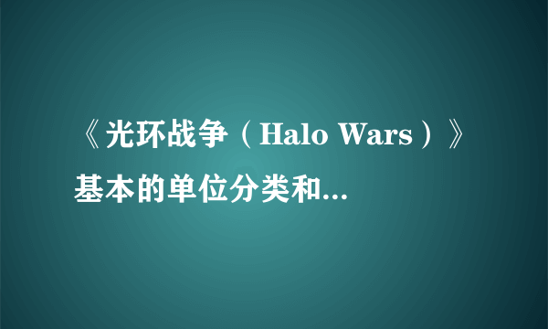 《光环战争（Halo Wars）》基本的单位分类和伤害计算