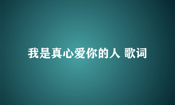 我是真心爱你的人 歌词