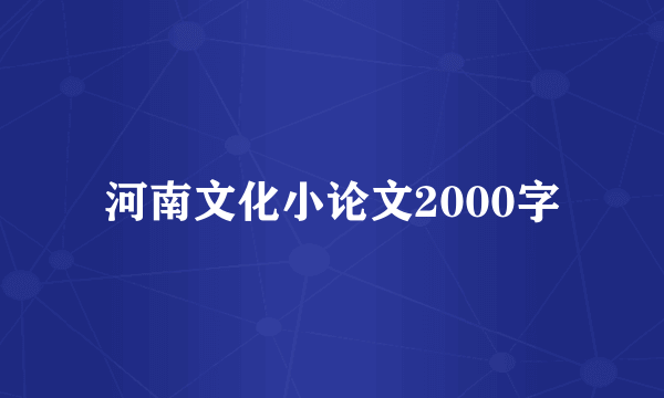 河南文化小论文2000字