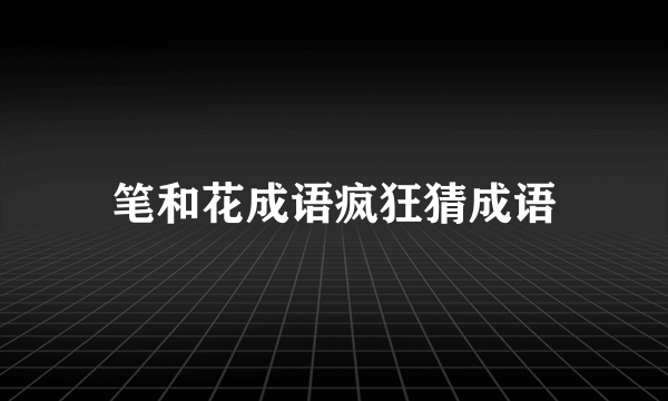 笔和花成语疯狂猜成语