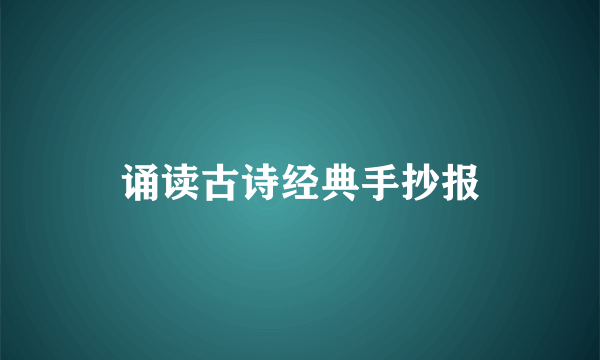 诵读古诗经典手抄报