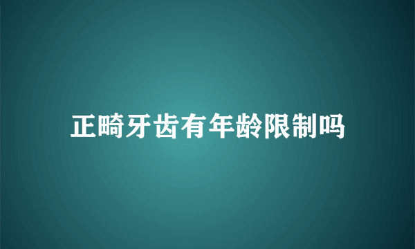 正畸牙齿有年龄限制吗