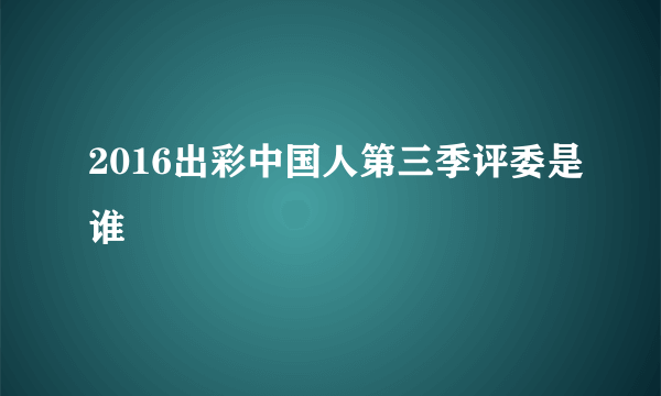 2016出彩中国人第三季评委是谁