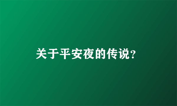 关于平安夜的传说？