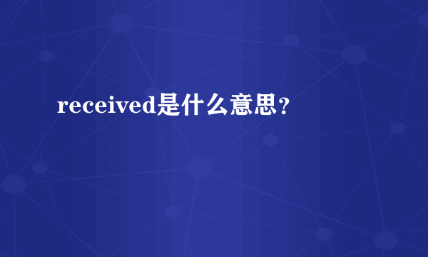 received是什么意思？