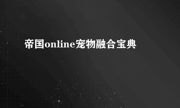 帝国online宠物融合宝典