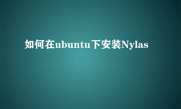 如何在ubuntu下安装Nylas