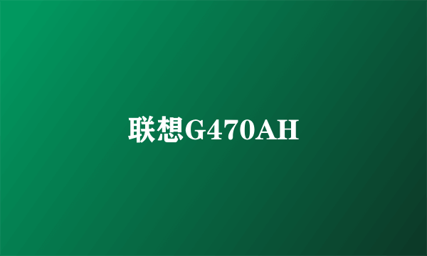 联想G470AH