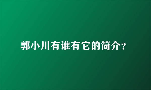 郭小川有谁有它的简介？