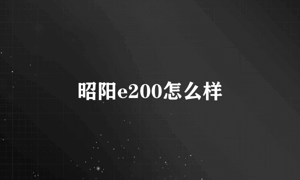 昭阳e200怎么样