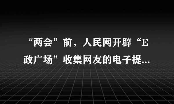 “两会”前，人民网开辟“E政广场”收集网友的电子提案，由全国政协办公厅选编、发至每位政协委员。2011年入选的提案有30件，2012年达到134件。在2013年的“两会”上，“E政广场”又发挥了更加积极的作用。这种做法（　　）①拓宽了政协调查研究的渠道　          ②更有利于政协反映社情民意　③调动了政协委员参政议政的积极性      ④体现了公民对政协的民主监督