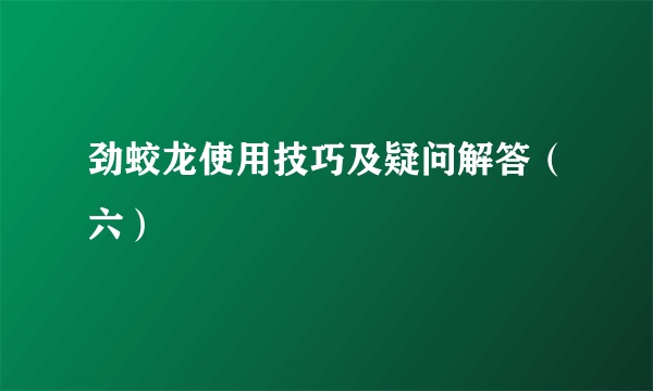 劲蛟龙使用技巧及疑问解答（六）