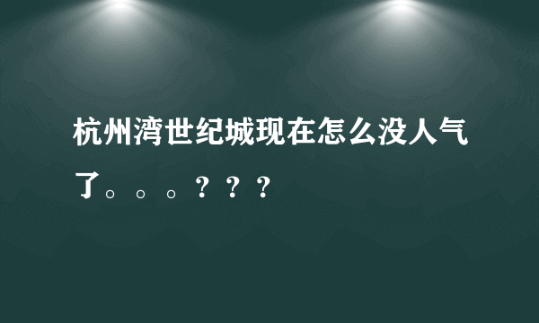 杭州湾世纪城现在怎么没人气了。。。？？？