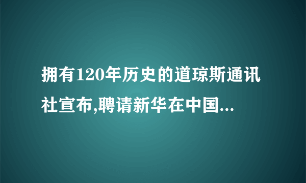 拥有120年历史的道琼斯通讯社宣布,聘请新华在中国dujia代理其信息产品。这意味着,今后国内新闻媒体和政府机构同步使用道琼斯中文语言财经消息、评论成为可能。据悉,道琼斯通讯社以其独立、领先的财经新闻闻名于世,每24小时发布8000多那么市场消息。此次,新华专门推出“引擎方案〞,为道琼斯效劳中国外乡开路。它入乡随俗,接受国内个别用户的财经信息效劳要求。 最适合做上面一段新闻标题的是()。B.道琼斯通讯社以其独立、快捷的信息赢得了中国的市场