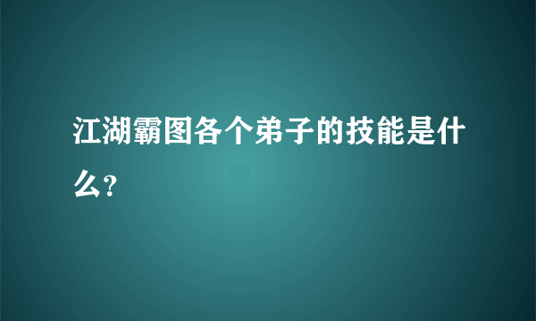 江湖霸图各个弟子的技能是什么？