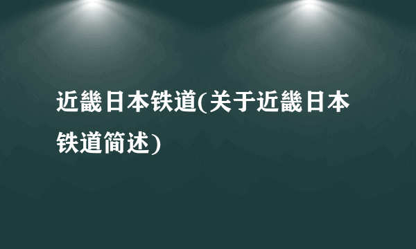 近畿日本铁道(关于近畿日本铁道简述)