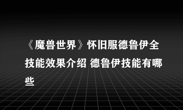 《魔兽世界》怀旧服德鲁伊全技能效果介绍 德鲁伊技能有哪些