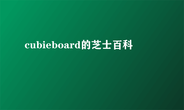 cubieboard的芝士百科