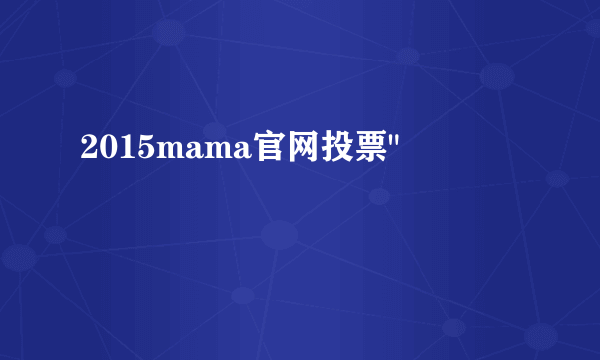 2015mama官网投票