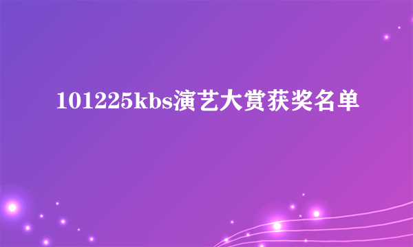 101225kbs演艺大赏获奖名单