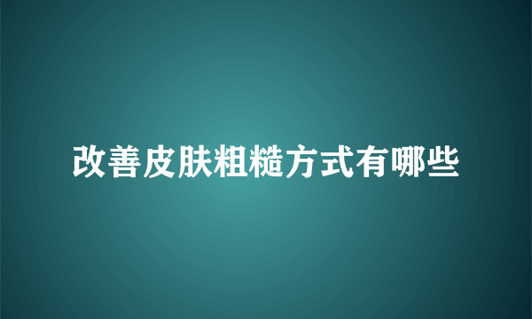 改善皮肤粗糙方式有哪些