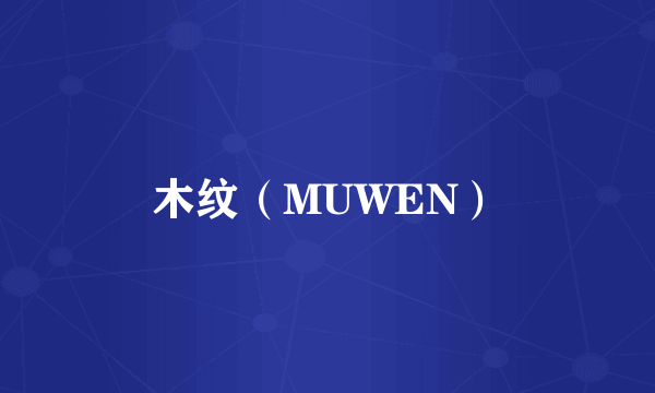 木纹（MUWEN）