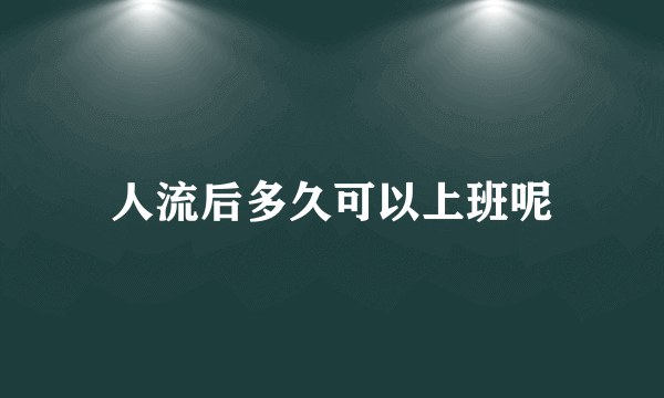 人流后多久可以上班呢