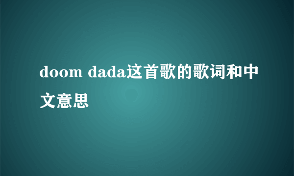 doom dada这首歌的歌词和中文意思