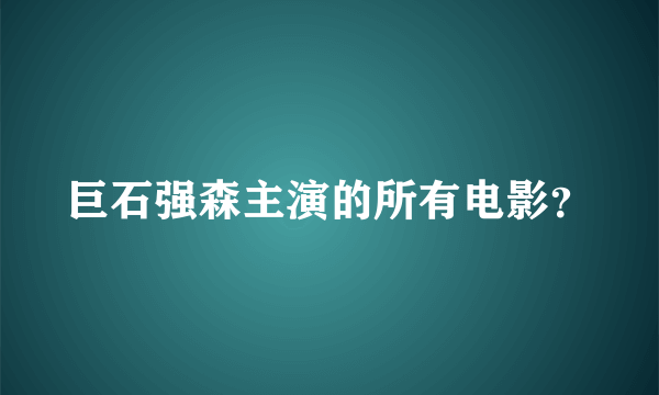 巨石强森主演的所有电影？